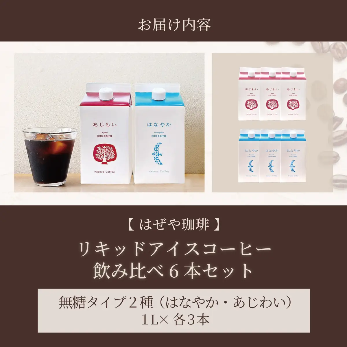 ＜はぜや珈琲＞リキッドアイスコーヒー飲み比べ6本セット（網走加工） ABO010