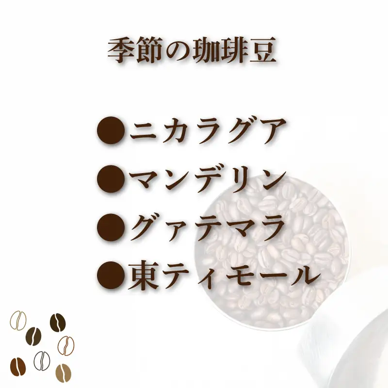 コーヒー豆 300g 季節の珈琲 コーヒー 豆 自家焙煎 ホットコーヒー アイスコーヒー 下関 山口 MM005