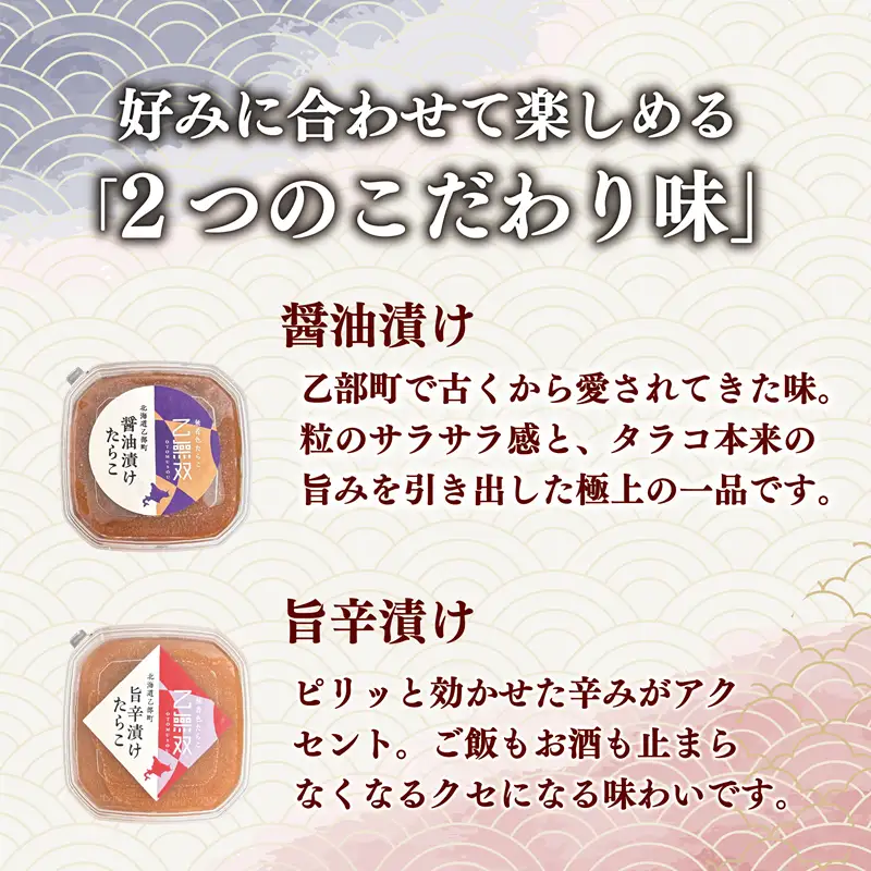 【たらこ「乙無双（おとむそう）」：2種セット（醤油漬け、旨辛漬け）】