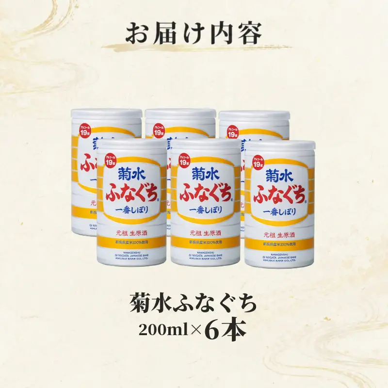 菊水 ふなぐち 200ml × 6本 日本酒 菊水ふなぐち 新潟 酒 お酒 地酒 本醸造生原酒 一番しぼり 本醸造 生原酒 アルコール ロック 缶 ギフト プレゼント 贈答 新発田 菊水酒造 新潟県 新発田市 kikusui005
