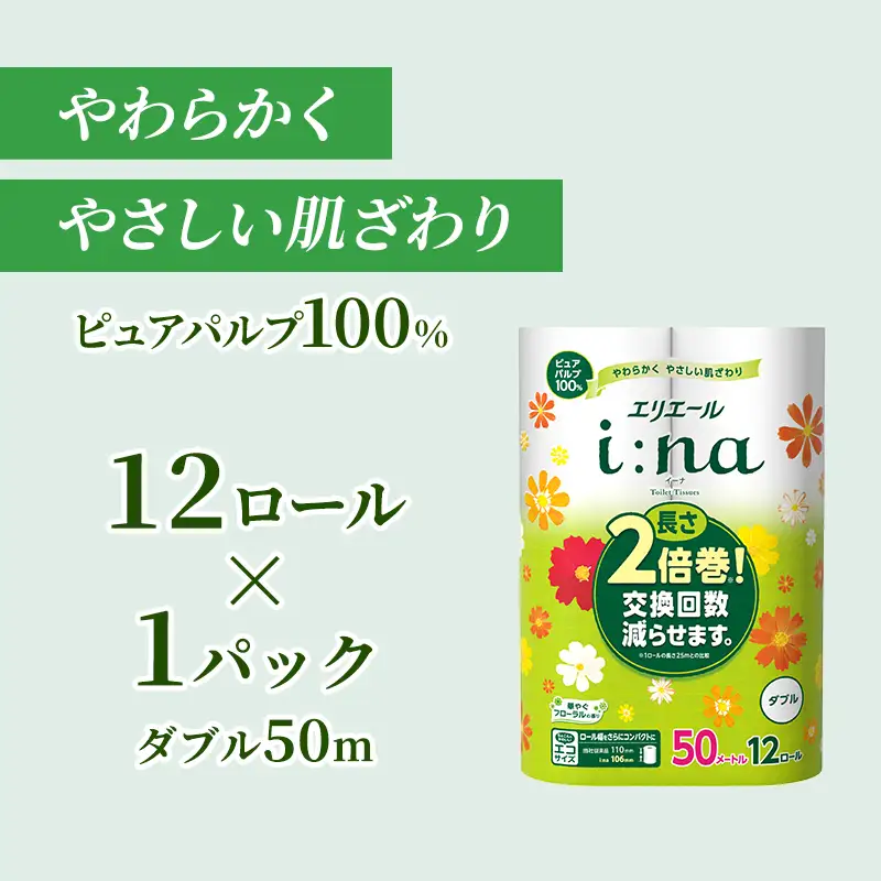 エリエール【少量1パック】 i:na(イーナ) トイレットティシュー [ダブル 50m] 12R 1パック 最短 10日以内配送 最短配送 2倍巻 長持ち 紙 防災 常備品 備蓄品 消耗品 備蓄 日用品 生活必需品 赤平市