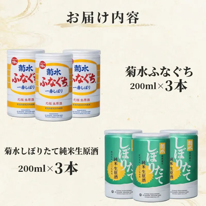 菊水 ふなぐち 200ml × 6本 2種 各3本 セット 日本酒 ふなぐち しぼりたて 純米生原酒 新潟 酒 お酒 地酒 本醸造生原酒 一番しぼり 本醸造 生原酒 アルコール ロック 常温 缶 アルミ ギフト プレゼント 贈答 新発田 菊水酒造 新潟県 新発田市 kikusui007