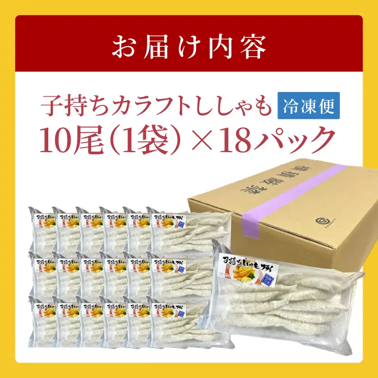 子持ちカラフトししゃも フライ 10尾袋×18パック おかず 惣菜 揚げ物_AL046