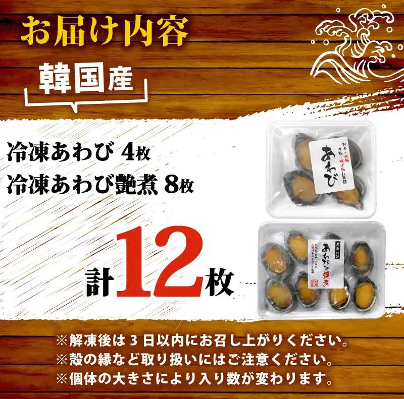 あわびセット （ あわび ＆ 艶煮 ） 計12枚 下関 山口 《さわ水産：SW》