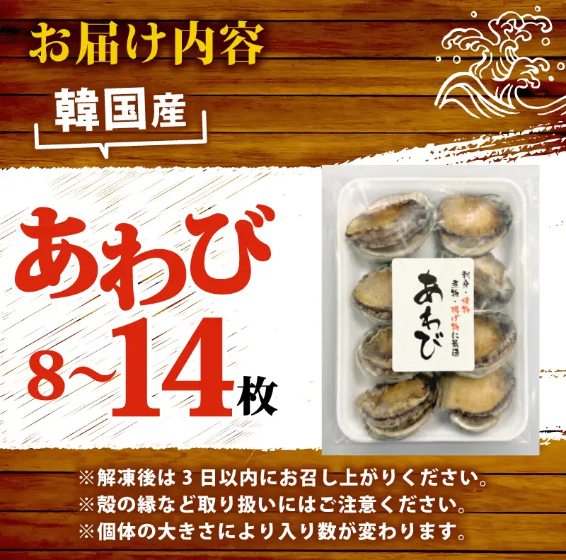 冷凍あわび 8～14枚 下関 山口 《さわ水産：SW》