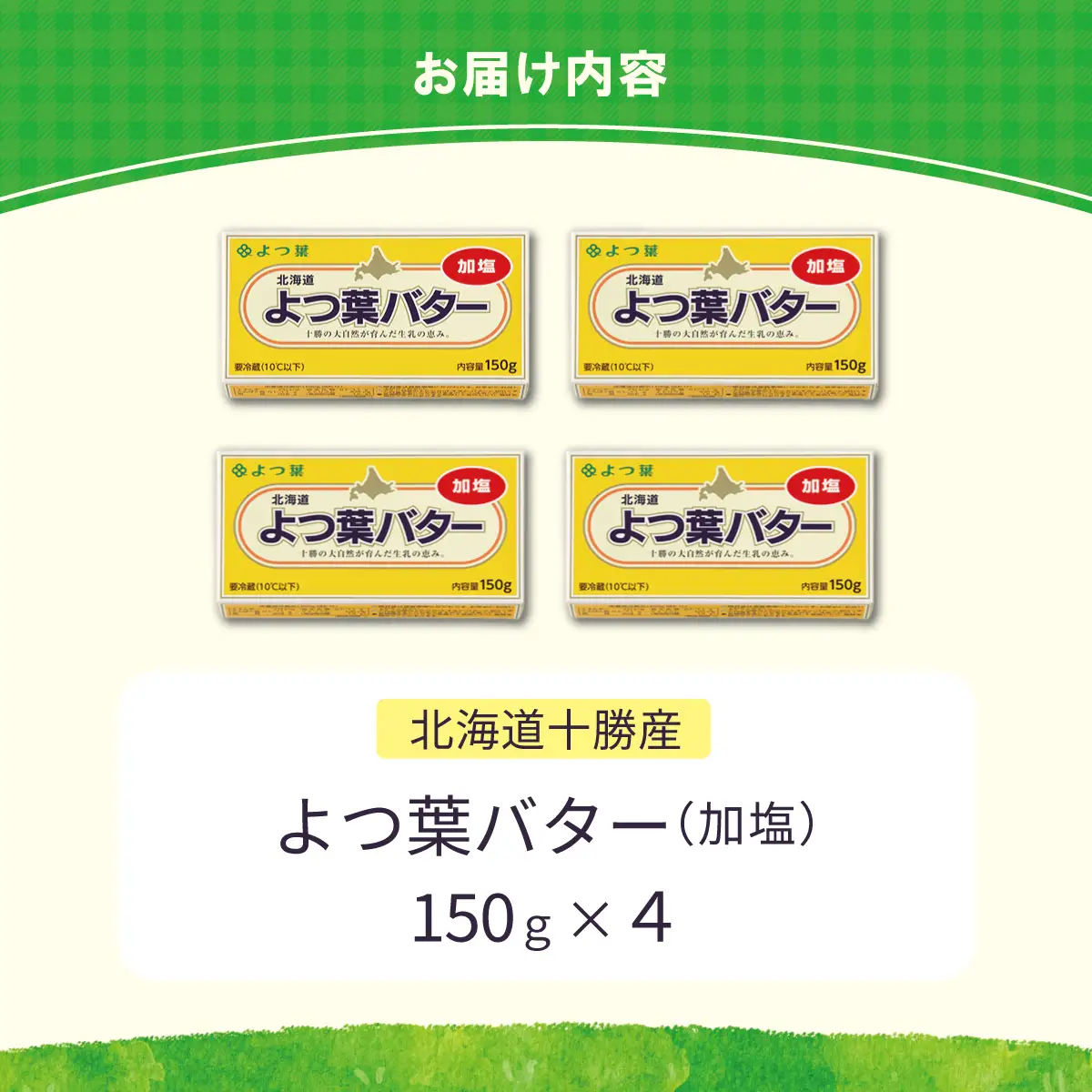【毎月4回】よつ葉加塩バター4個セット SKA025-2-1