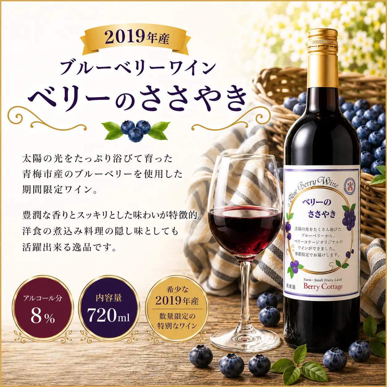 ワイン ブルーベリーワイン 「ベリーのささやき」 2019年産 ビンテージ品 | 期間限定 ワイン 日本ワイン 果実酒 フルーツワイン アルコール 飲み比べ 洋食 食中酒 晩酌 家飲み お取り寄せ ギフト 贈答 贈答用 贈り物 プレゼント お祝い 記念日 手土産 お土産 自宅用 お中元 お歳暮 ベリーコテージ 東京都 青梅市