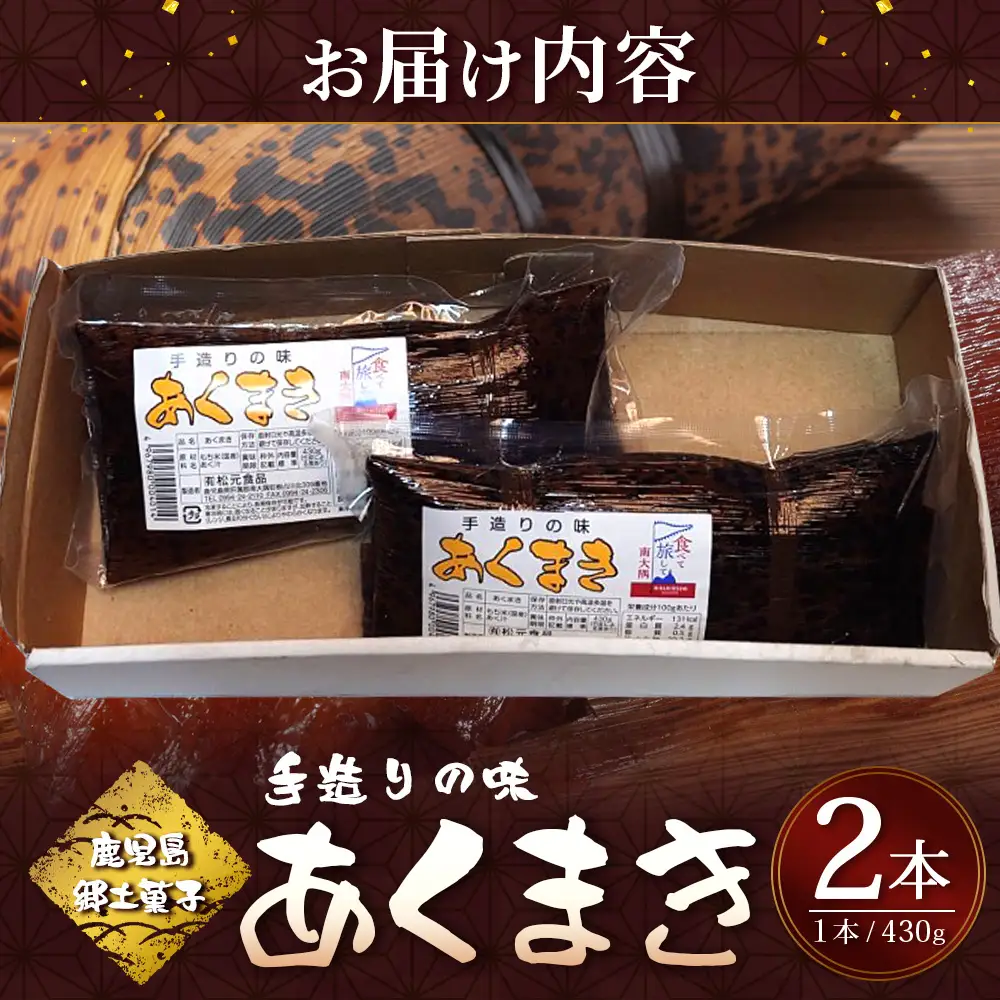 【鹿児島郷土菓子】あくまき430g×2本 (きなこ無し) MT-506 | あく巻 灰汁巻き 保存食 和菓子  もち米 スイーツ おやつ ご当地グルメ 鹿児島県 南大隅町 松元食品