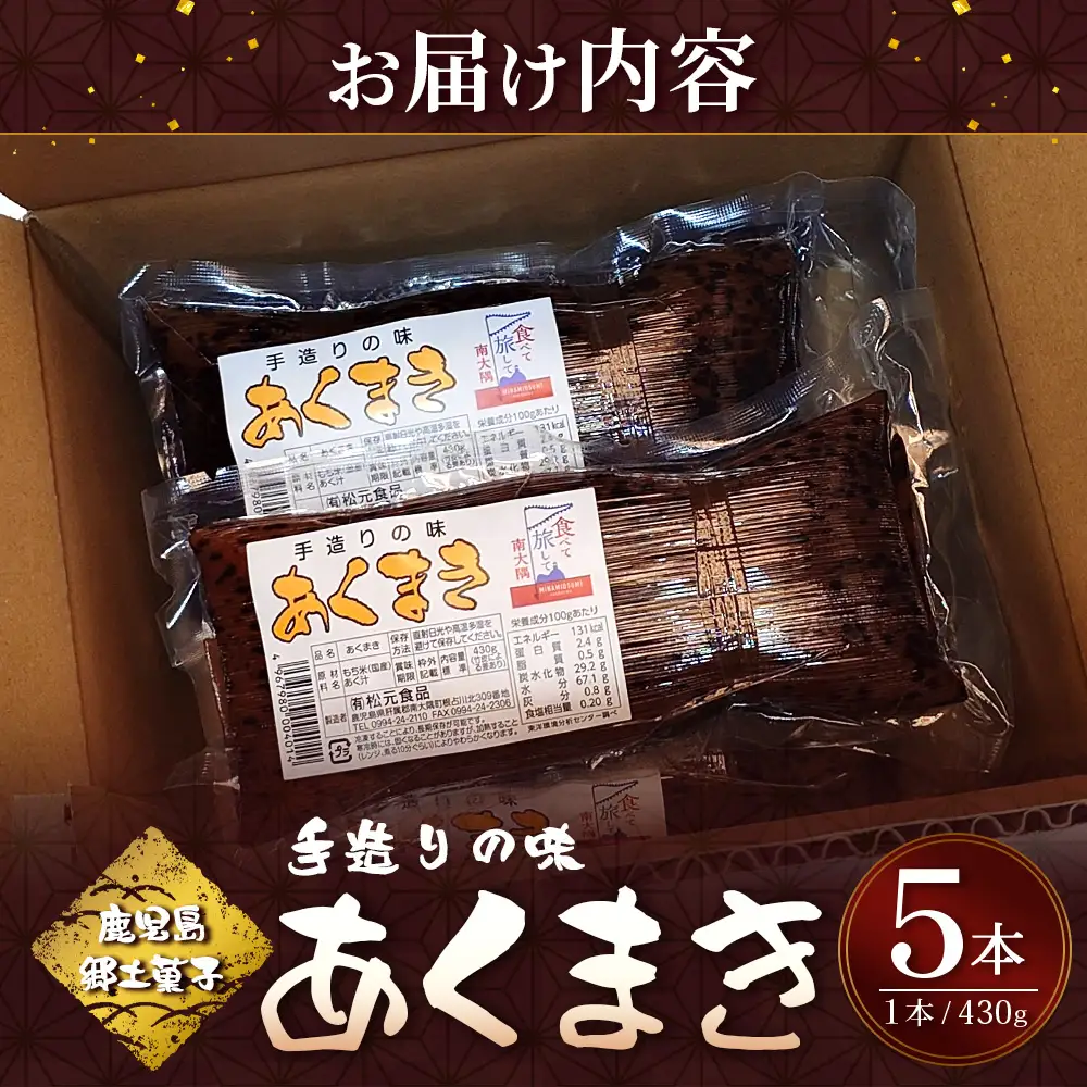 【鹿児島郷土菓子】あくまき430g×5本 (きなこ無し) MT-507 | あく巻 灰汁巻き 保存食 和菓子  もち米 スイーツ おやつ ご当地グルメ  鹿児島県 南大隅町 松元食品