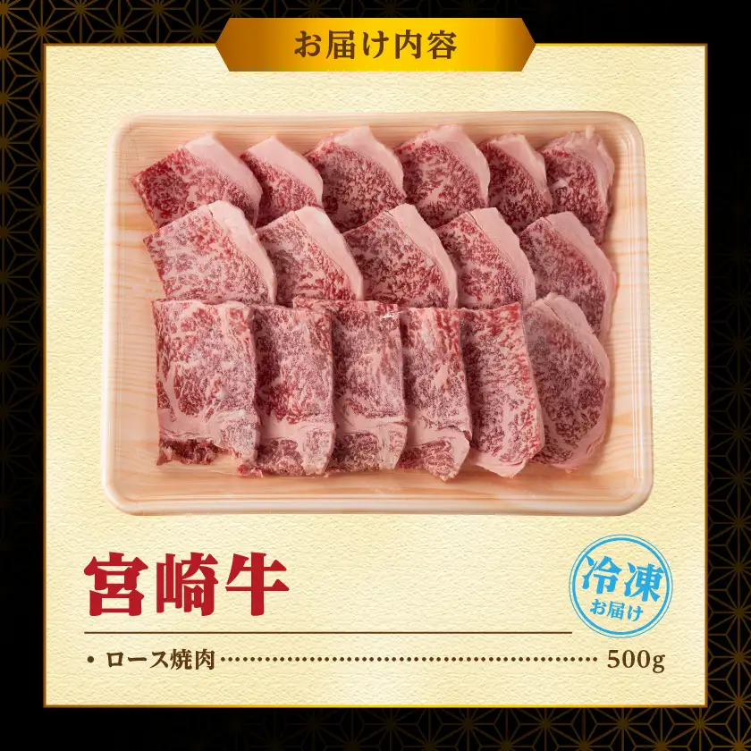 宮崎牛ロース焼肉500g〔17-89-015-500g〕_(都城市)