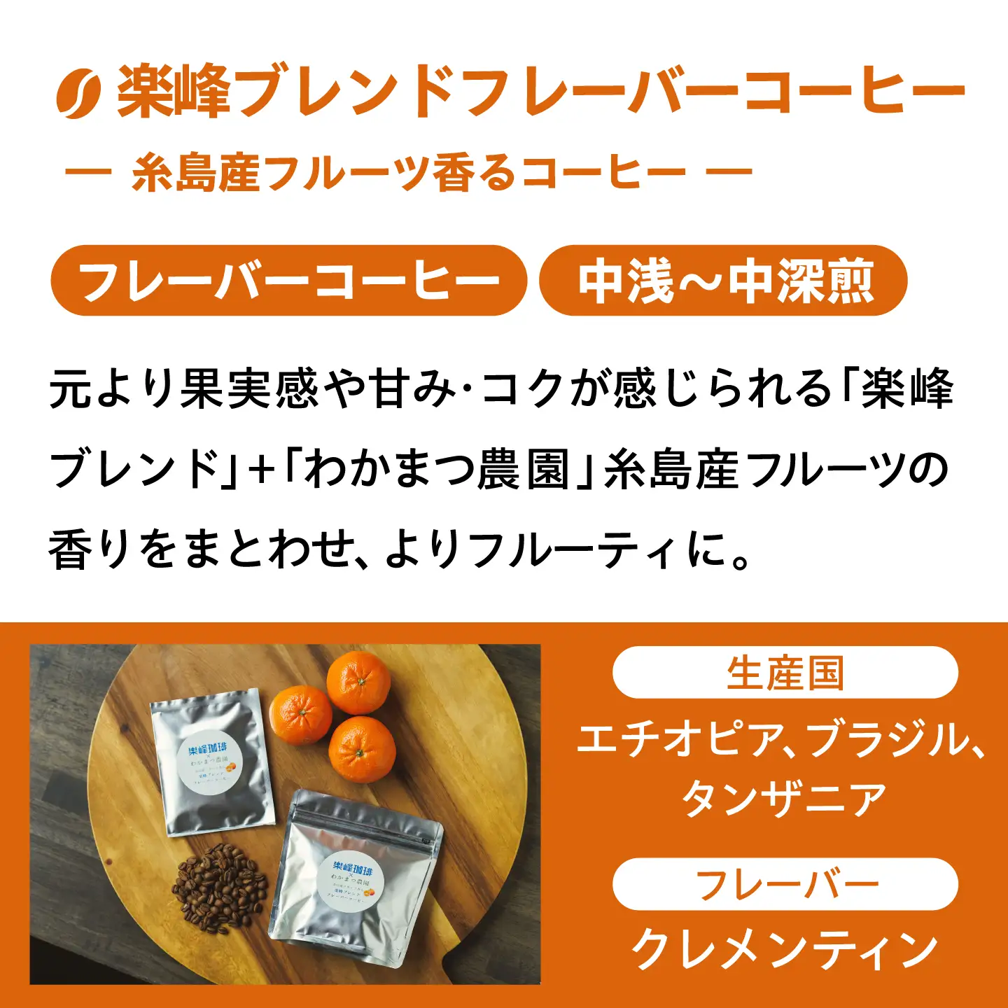 糸島産フルーツ香るブレンドコーヒー2種セット 糸島市 / 楽峰珈琲ロースター / コーヒー / セット[ALR003]