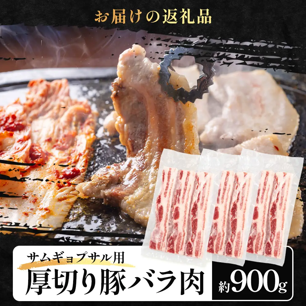 サムギョプサル用 厚切り豚バラ肉 約900g ひかり麦豚 トレーなし HM-19｜ サムギョプサル 肉 お肉 にく 豚肉 バラ肉 厚切り 冷凍 真空冷凍 小分け 焼肉 BBQ 産地直送 鹿児島県 南大隅町 ひかり麦豚直売所