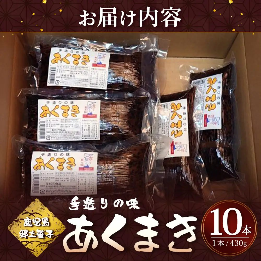 【鹿児島郷土菓子】あくまき430g×10本 (きなこ無し) MT-508 | あく巻 灰汁巻き 保存食 和菓子 もち米 スイーツ おやつ ご当地グルメ 大容量  鹿児島県 南大隅町 松元食品