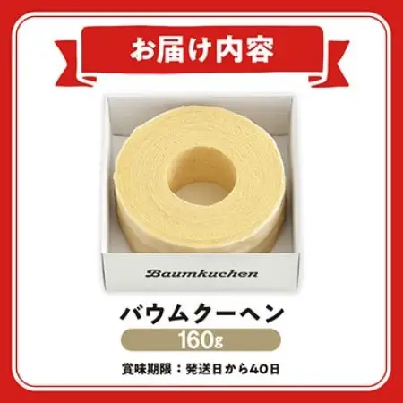 ユーハイムのバウムクーヘン　160g【配送不可地域：離島】【1758540】
