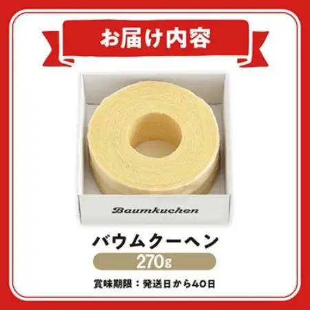ユーハイムのバウムクーヘン　270g【配送不可地域：離島】【1758541】