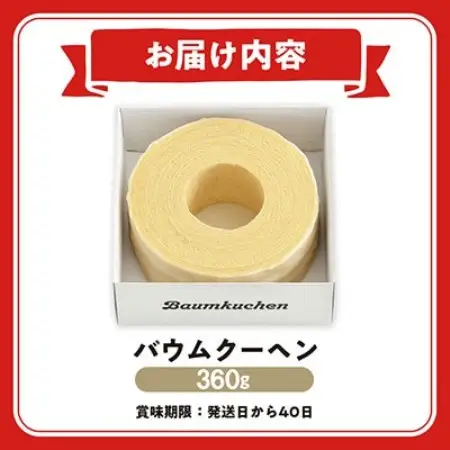 ユーハイムのバウムクーヘン　360g【配送不可地域：離島】【1758542】