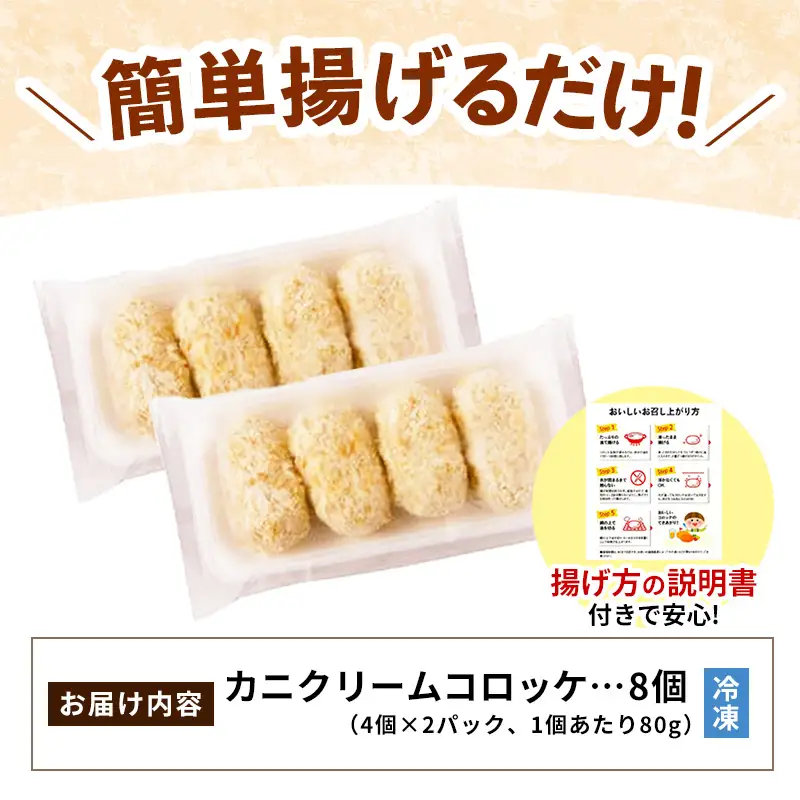 山陰ごほうびコロッケ（80g×8個）／カニ クリーム コロッケ べにずわいがに ごちそう 美味しい ごほうび パーティー おもてなし 人気 簡単 時短 小分け タイムパフォーマンス タイパ ズワイガニ 生乳 とろとろ 自宅用 ギフト 贈り物 島根県 安来市 【価格変更】【08-SF-07】