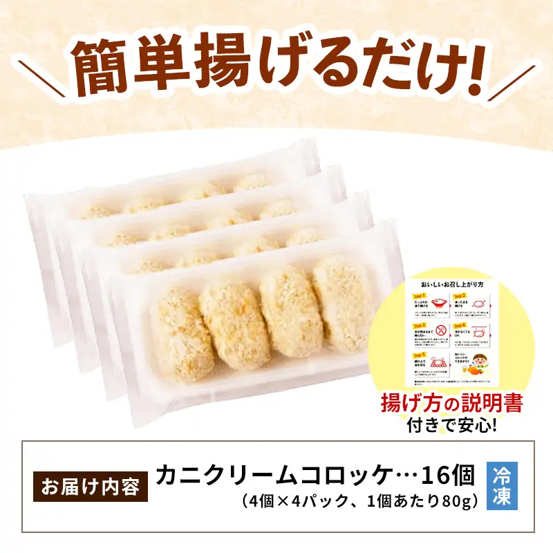 山陰ごほうびコロッケ（80g×16個）／80g 16個 カニ クリーム コロッケ ごほうび ごちそう 美味しい パーティー おもてなし 人気 簡単 時短 タイムパフォーマンス 小分け べにずわいがに ズワイガニ 生乳 とろとろ おいしい 島根県 安来市 【価格変更X】【12-SF-13】