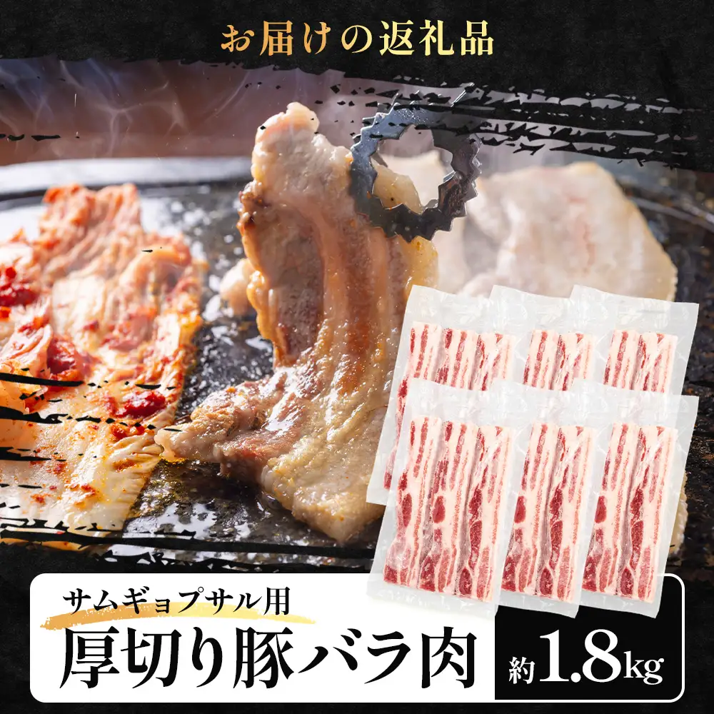 サムギョプサル用 厚切り豚バラ肉 約1.8kg ひかり麦豚 トレーなし HM-20 ｜ サムギョプサル 肉 お肉 にく 豚肉 バラ肉 厚切り 冷凍 真空冷凍 小分け 焼肉 BBQ 産地直送 鹿児島県 南大隅町 ひかり麦豚直売所