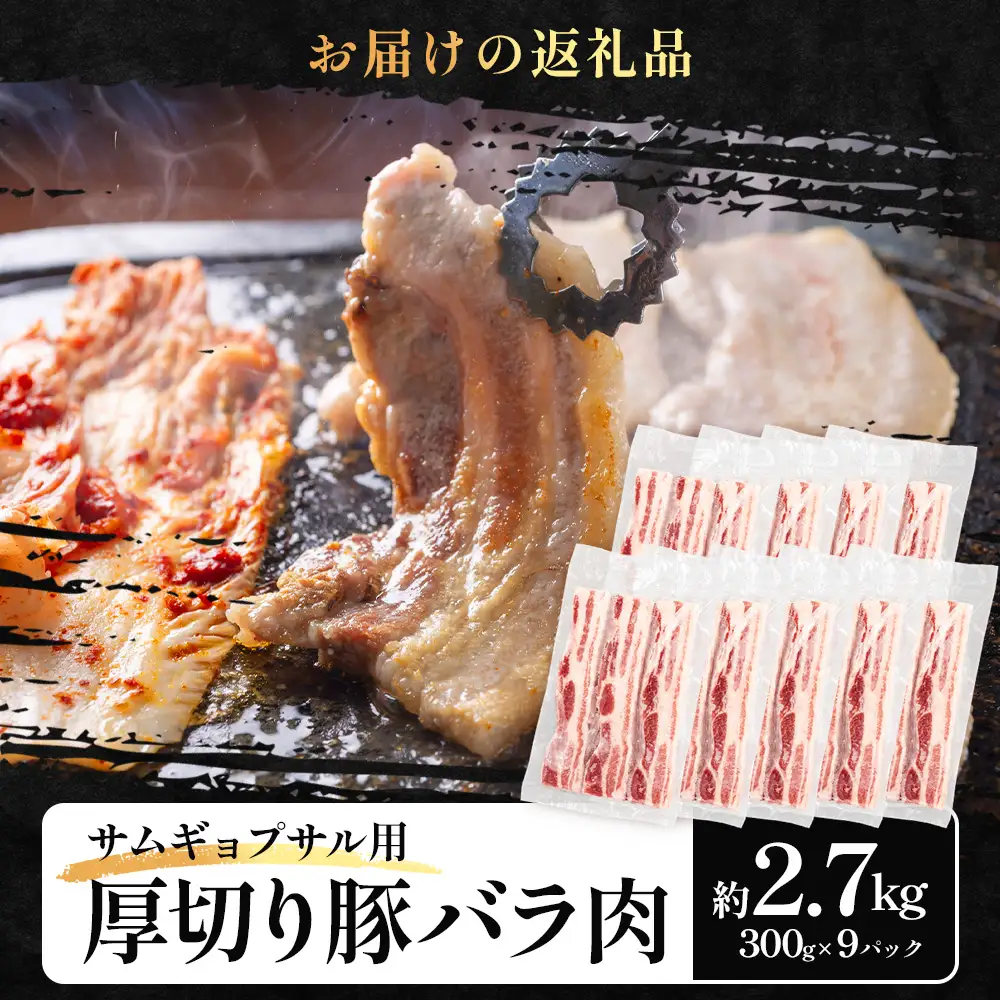 サムギョプサル用 厚切り豚バラ肉 約2.7kg（300g×9パック） ひかり麦豚 トレーなし HM-21 ｜ サムギョプサル 肉 お肉 にく 豚肉 バラ肉 厚切り 冷凍 真空冷凍 小分け 焼肉 BBQ 産地直送 鹿児島県 南大隅町 ひかり麦豚直売所