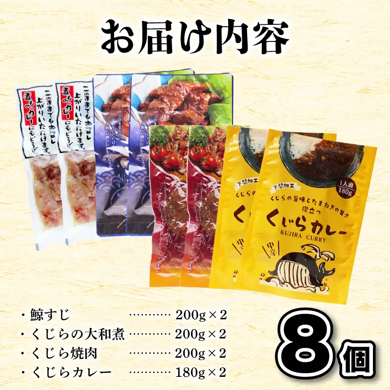 くじらレトルト詰合せ 8個入 【鯨すじ・くじらの大和煮・くじら焼肉・くじらカレー】 AY