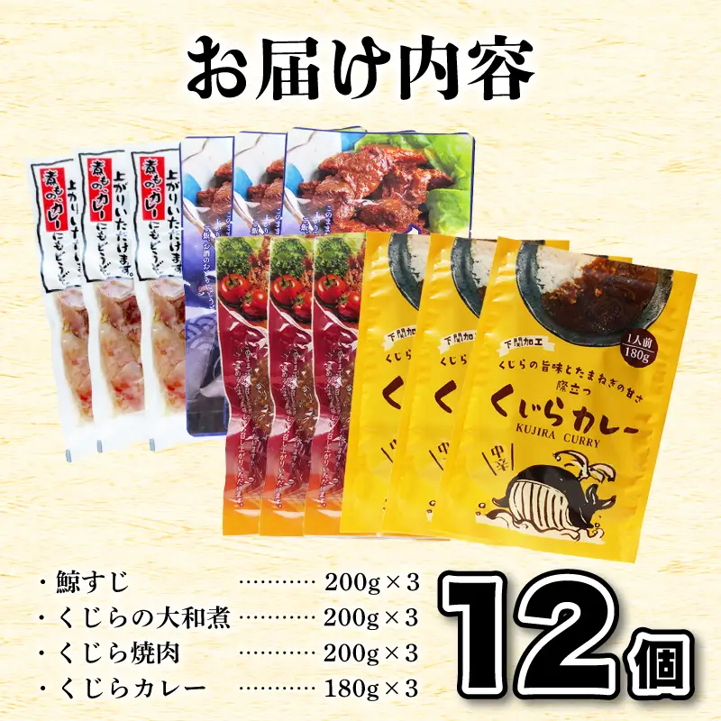 くじらレトルト詰合せ 12個入 【鯨すじ・くじらの大和煮・くじら焼肉・くじらカレー】 AY