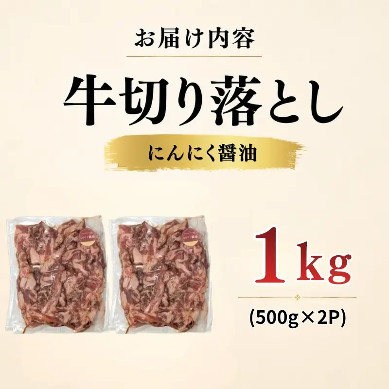 牛 切り落とし 1kg にんにく醤油 牛バラ 京都 特製たれ漬け