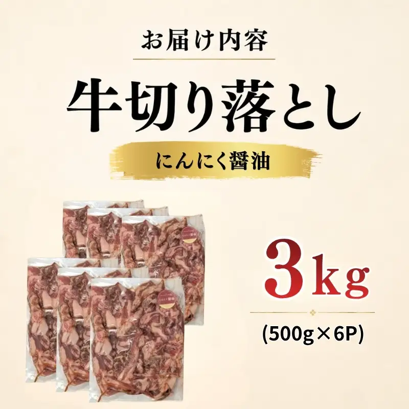 牛 切り落とし 3kg にんにく醤油 牛バラ 京都 特製たれ漬け
