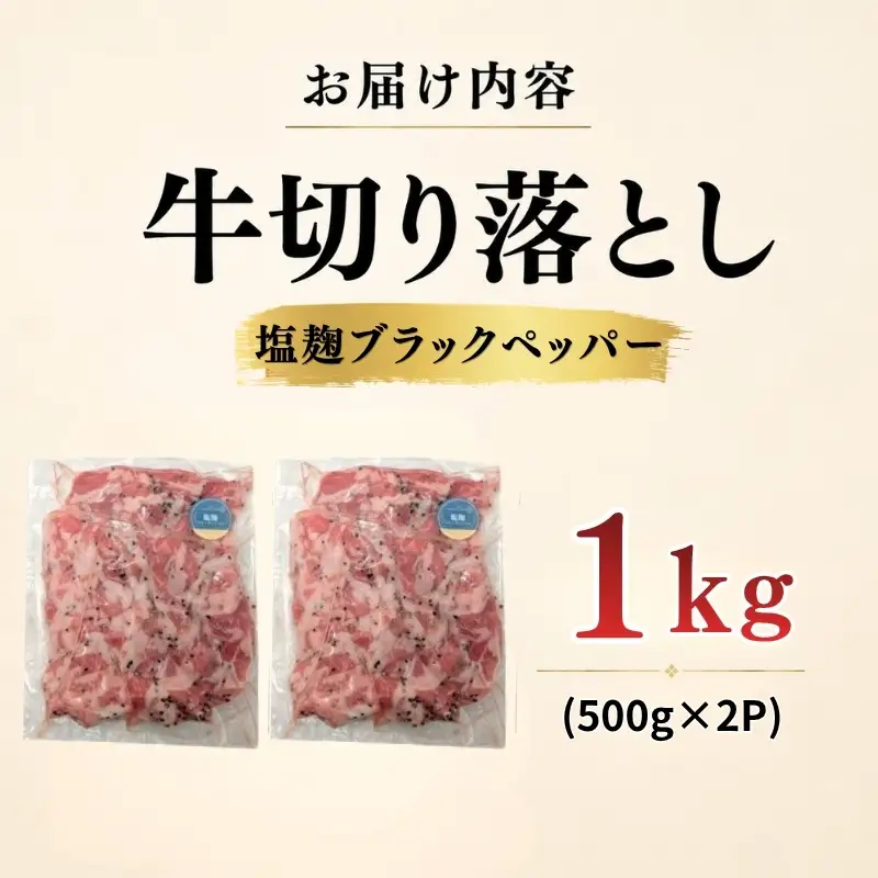 牛 切り落とし 1kg 塩麹ブラックペッパー 牛バラ 京都 特製たれ漬け