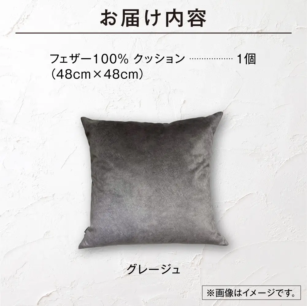 blocco フェザー100％ クッション [48cm×48cm/グレージュ] | ブロッコ フェザークッション 北海道 石狩市