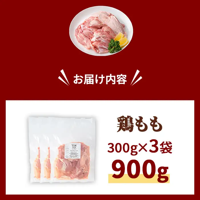 鶏肉 京丹波あじわいどり もも 計900g 300g×3袋 三栄ブロイラー販売株式会社 福知山工場