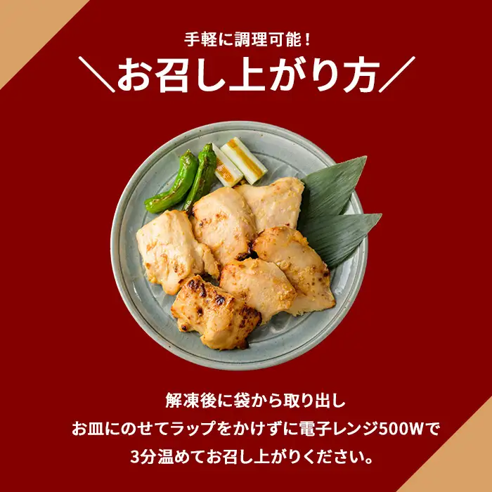 京丹波あじわいどり 西京焼き むね 900g 300g×3袋 三栄ブロイラー販売株式会社 福知山工場