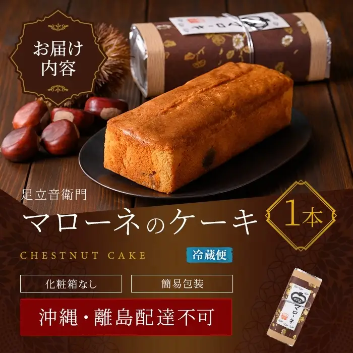 足立音衛門 マローネのケーキ 人気スイーツ ご褒美スイーツ