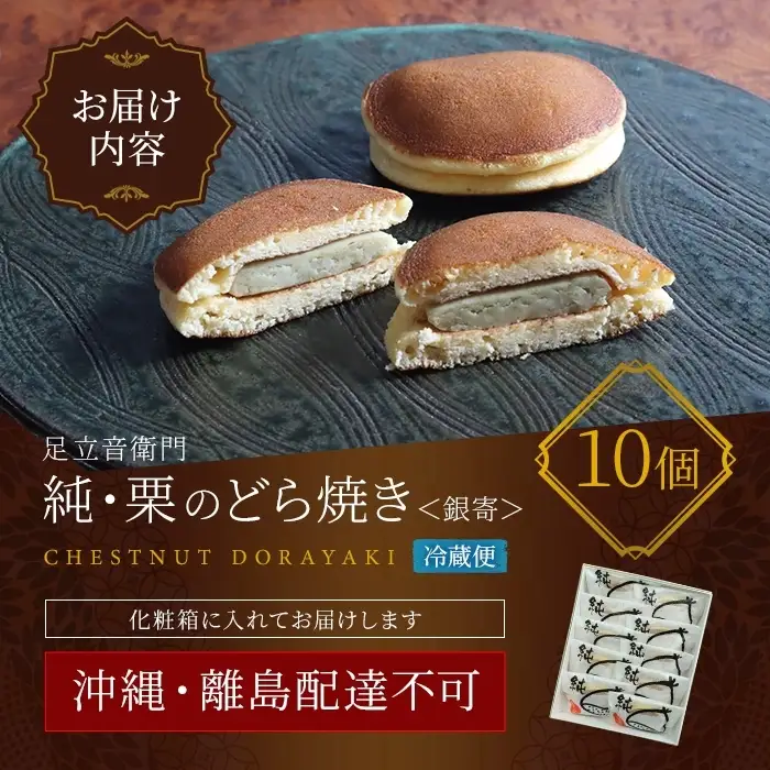 栗のどら焼き 銀寄 10個入り 化粧箱入り 足立音衛門