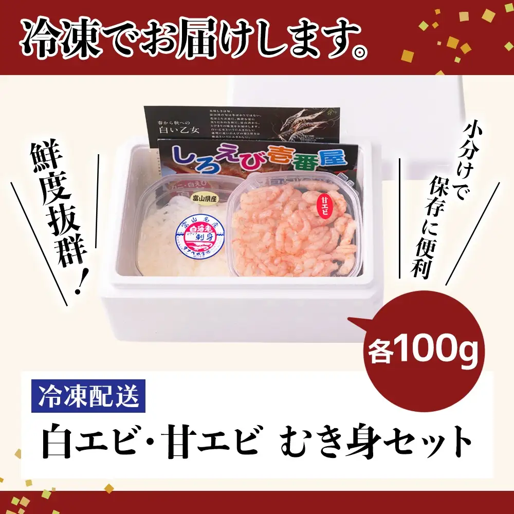 【射水市】【射水のおいしい海鮮】【新湊産】射水市新湊漁港の紅白寿セット 白エビ・甘エビ むき身セット 各100g