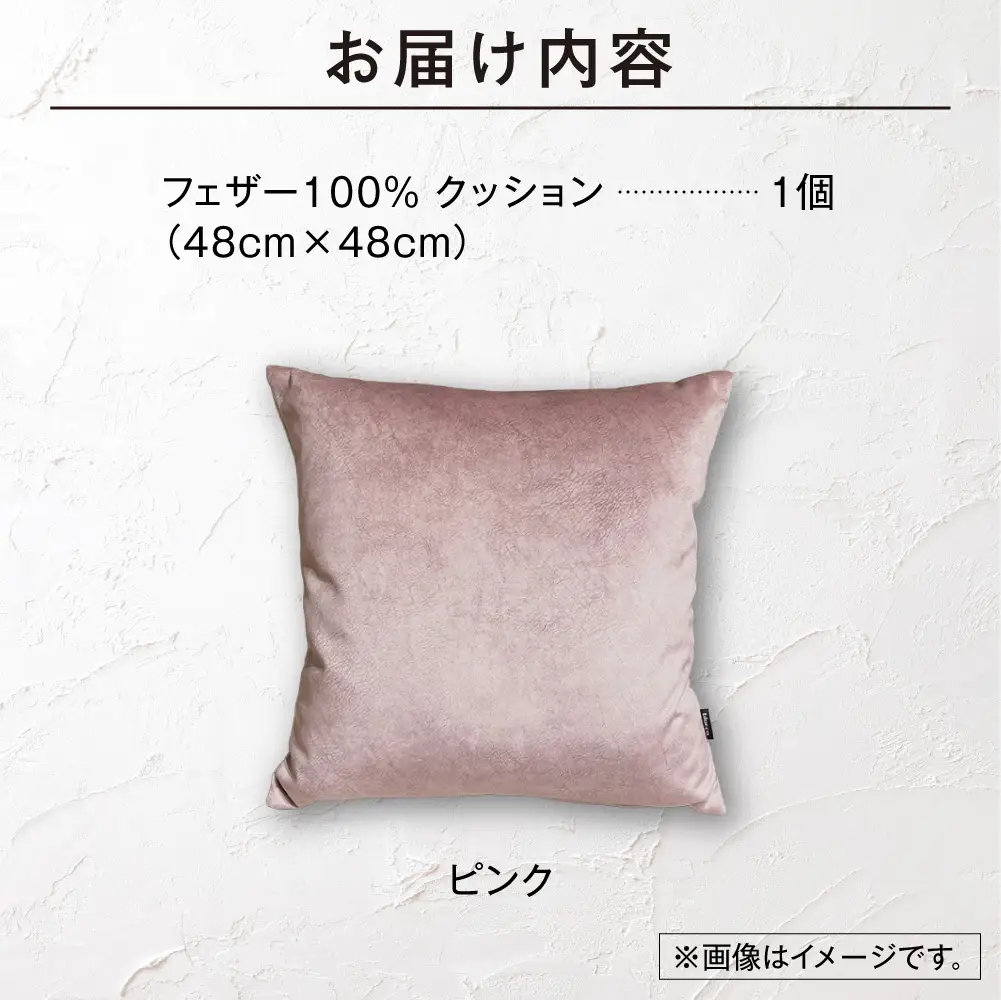 blocco フェザー100％ クッション [48cm×48cm/ピンク] | ブロッコ フェザークッション 北海道 石狩市