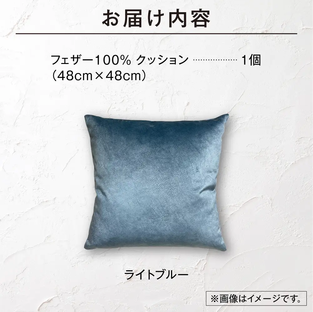 blocco フェザー100％ クッション [48cm×48cm/ライトブルー] | ブロッコ フェザークッション 北海道 石狩市