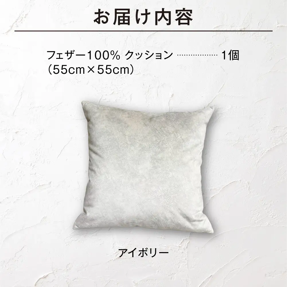blocco フェザー100％ クッション [55cm×55cm/アイボリー] | ブロッコ フェザークッション 北海道 石狩市
