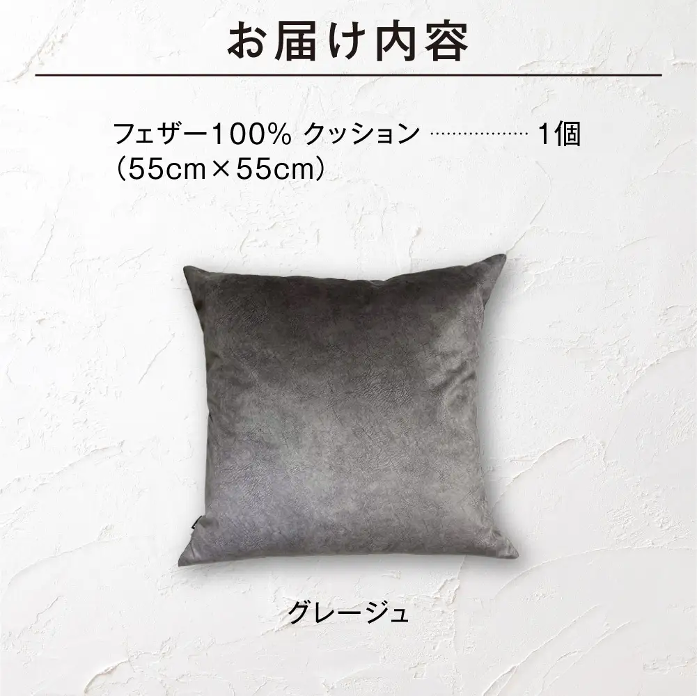blocco フェザー100％ クッション [55cm×55cm/グレージュ] | ブロッコ フェザークッション 北海道 石狩市