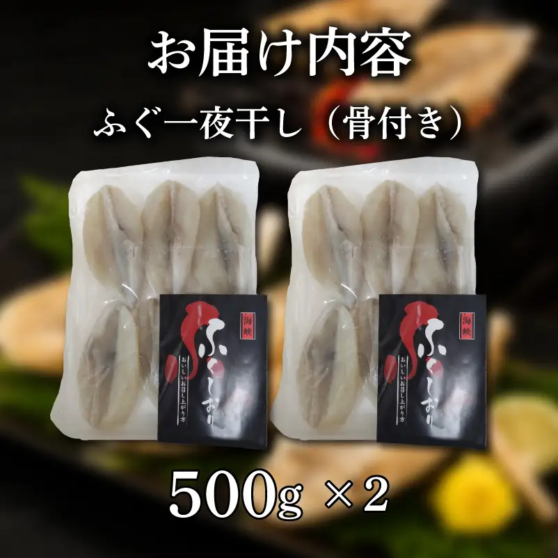 ふぐ 一夜干し １㎏ ショウサイフグ 干物 フグ 海鮮 魚介類 下関 山口 《蟹屋：KNY》 KNY-SF01