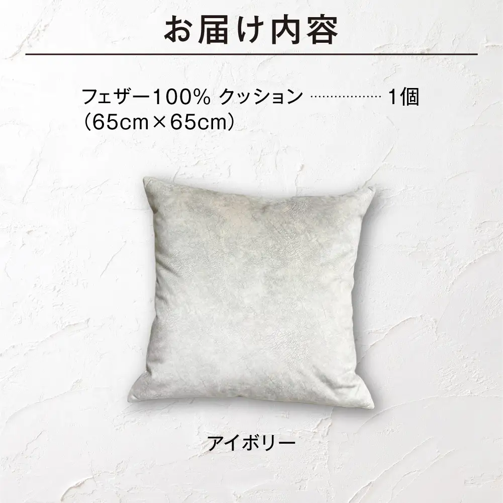 blocco フェザー100％ クッション [65cm×65cm/アイボリー] | ブロッコ フェザークッション 北海道 石狩市