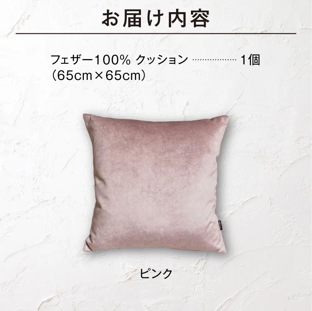blocco フェザー100％ クッション [65cm×65cm/ピンク] | ブロッコ フェザークッション 北海道 石狩市