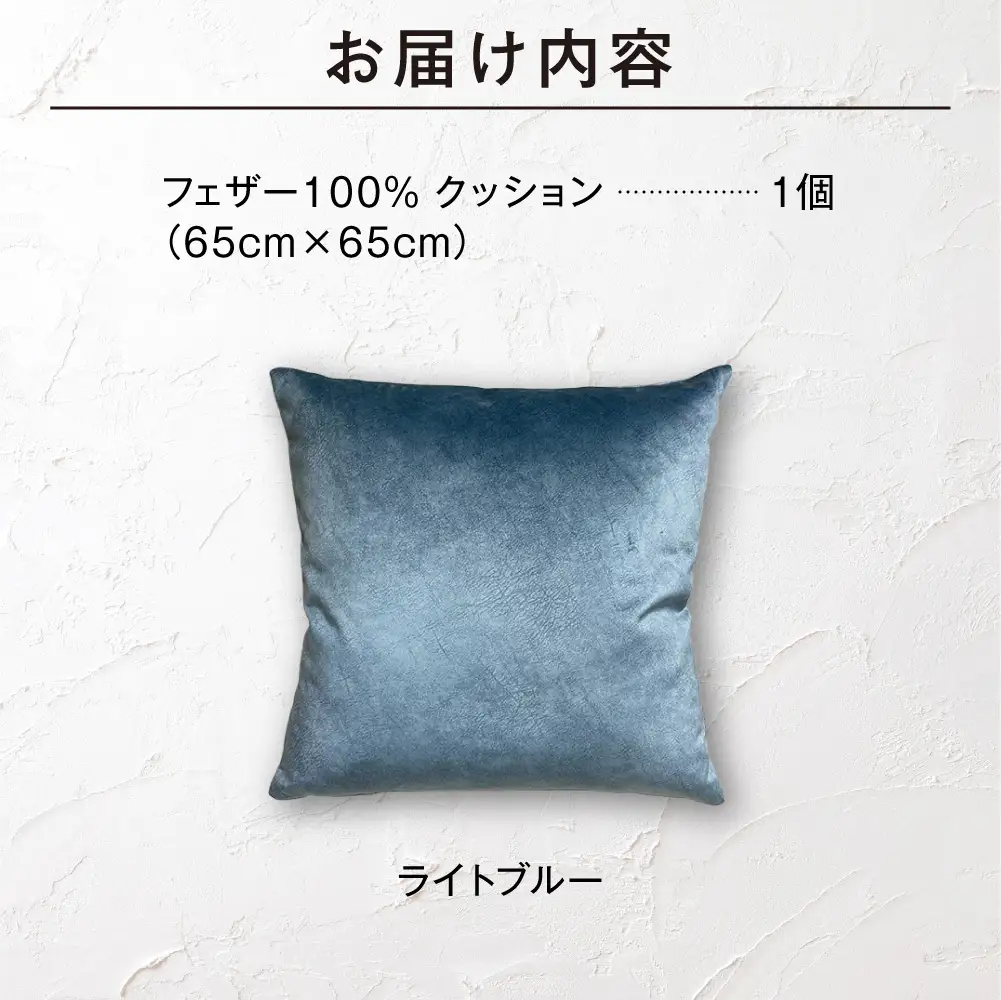 blocco フェザー100％ クッション [65cm×65cm/ライトブルー] | ブロッコ フェザークッション 北海道 石狩市