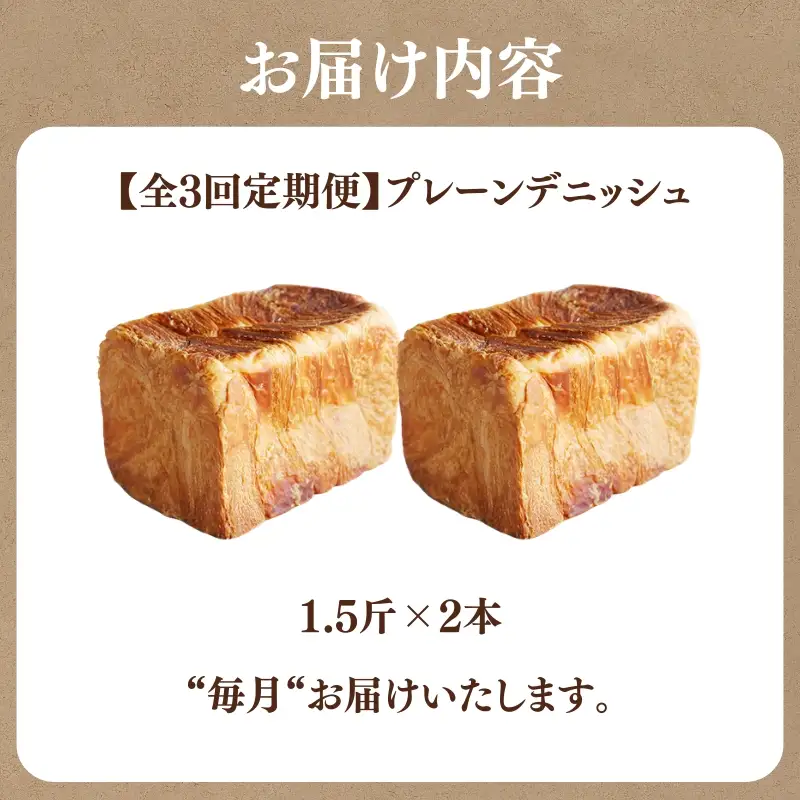 【定期便3回】究極のデニッシュ食パン 2本(1.5斤) 毎月 プレーン デニッシュ