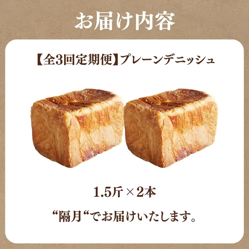 【定期便3回】究極のデニッシュ食パン 2本(1.5斤) 隔月 プレーン デニッシュ