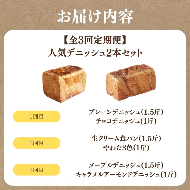 【定期便3回】人気デニッシュ 2本 セット(1.5斤+1斤) デニッシュ食パン スイーツ 