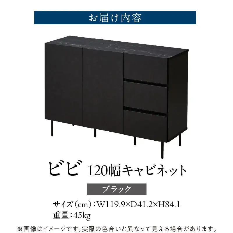 【開梱設置】キャビネット 【ビビ120】 ブラック 〔Qd172-02〕