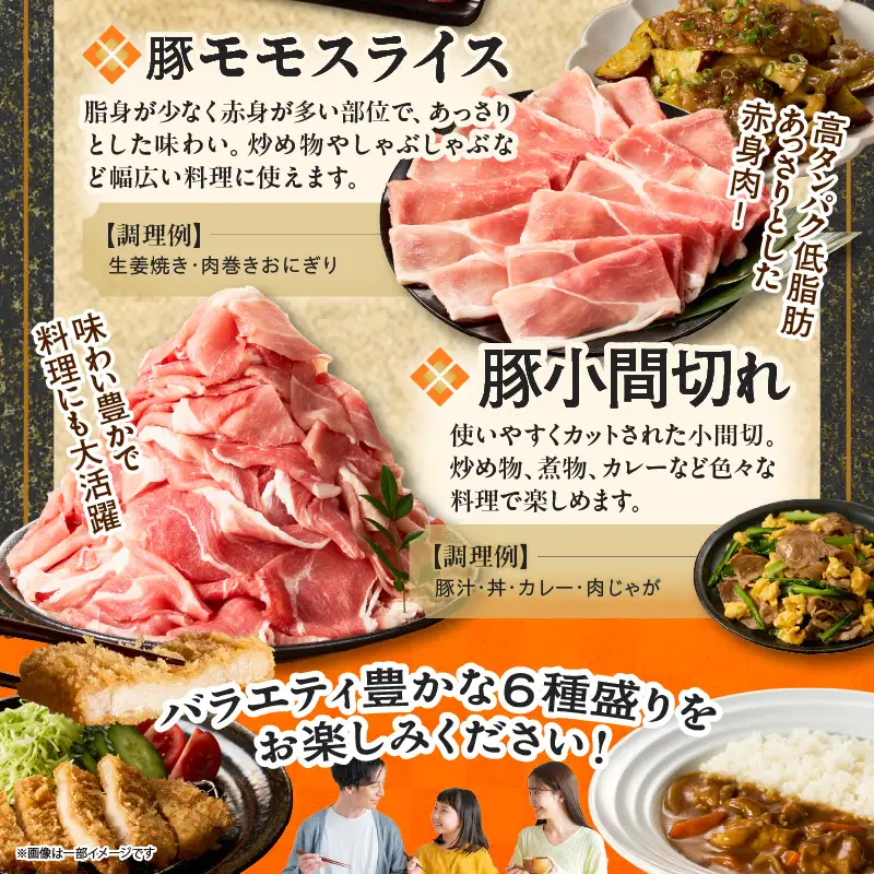 宮崎県産豚肉6種盛り合わせセット(合計1.9kg) 肉 豚 豚肉 おかず 国産_T030-227