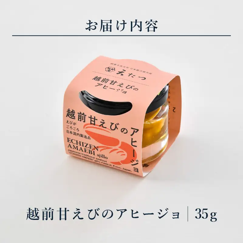 越前甘えびのアヒージョ 35g あまえび エビ 海老 魚介 魚貝 海産物 [A-4646]