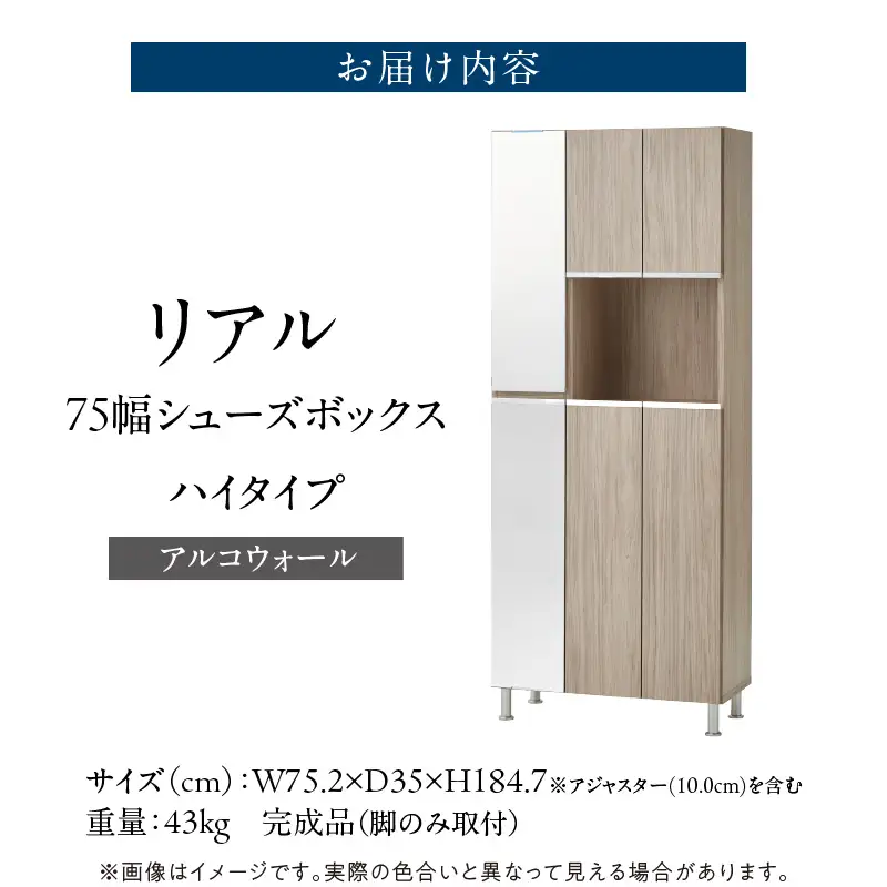【開梱設置】シューズボックス 【リアル 75 HI 姿見】 アルコウォール 〔Qd174-01〕